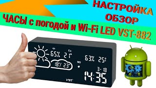 Часы настольные электронные с погодой и Wi-Fi LED VST-882 | ОБЗОР | РАСПАКОВКА | НАСТРОЙКА 🕧