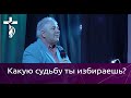 Проповедь В. И. Кузина - Какую судьбу ты избираешь?