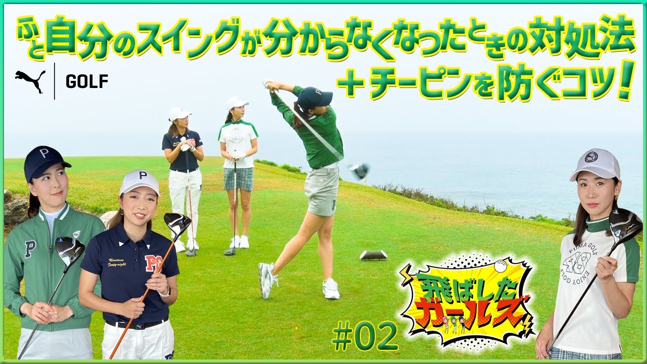 COBRA PUMA GOLF 飛ばしたガールズ【朝イチショット、チーピン悩み】