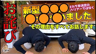 お詫びします🙇大変すみません💦今後の活動を踏まえて決断しました💦E-CarLife with 五味やすたか