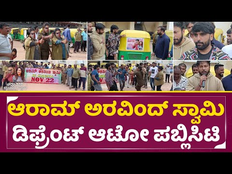 ಆರಾಮ್ ಅರವಿಂದ್ ಸ್ವಾಮಿ ಡಿಫ್ರೆಂಟ್ ಆಟೋ ಪಬ್ಲಿಸಿಟಿ | Aram arvind swamy Auto Publicity| Anish | Milana|SStv ಆರಾಮ್ ಅರವಿಂದ್ ಸ್ವಾಮಿ ಡಿಫ್ರೆಂಟ್ ಆಟೋ ಪಬ್ಲಿಸಿಟಿ | Aram arvind swamy Auto Publicity| Anish | Milana|SStv