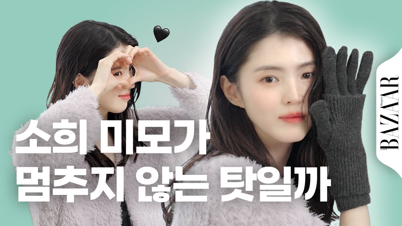 한소희가 고른 올겨울 스타일링 A to Z