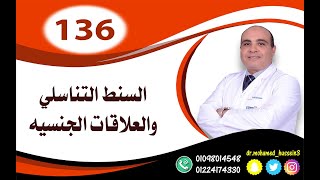 السنط التناسلي والعلاقات الجنسيه .. للدكتور محمد حسين - 136