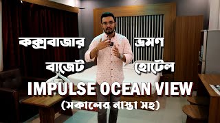 কক্সবাজার ভ্রমণ বাজেট হোটেল - Impulse Ocean View Coxs Bazar