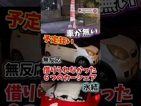 借りられなかったカーシェア