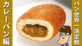 【パンW杯】いろんなお店のカレーパンを食べ比べ！