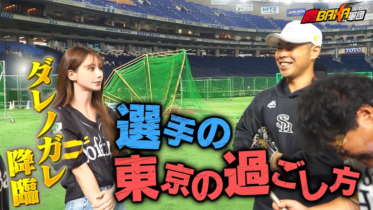 【帰ってきたダレノガレ】選手のリアルなオフの過ごし方が明らかに！？