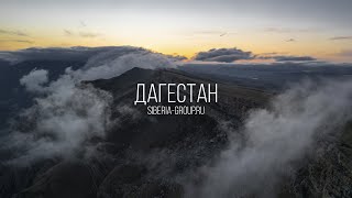 Дагестан - Небесные горы / Siberia Group.ru