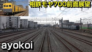 相鉄モヤ700系 乗車体験会 前面展望 かしわ台厚木線厚木・羽沢横浜国大かしわ台