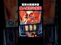 鬼人薬を飲みまくるとこうなる #モンハンライズ #パチスロ #shorts