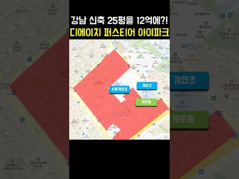 디에이치 퍼스티어 아이파크 청약 할까? 말까? (ft. 25평을 10억 대에?! 강남의 로또청약)