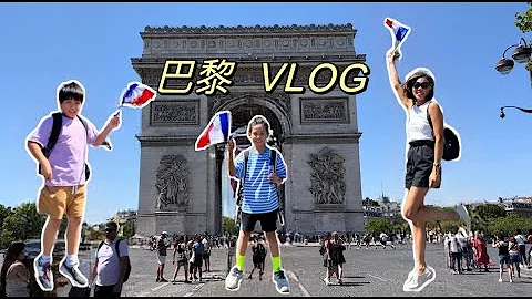 巴黎vlog ｜帶孩子遊巴黎 - 天天要聞
