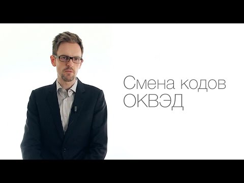 Смена кодов ОКВЭД Смена кодов ОКВЭД