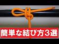 簡単な結び方三種類分かりやすく説明　とこトコロープ