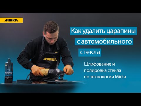 Шлифовка и полировка автомобильного стекла по технологии Mirka