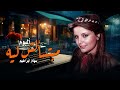 مبتسألش ليه سهام إبراهيم كامل ألبوم Mabetesalsh Leh Siham Ibrahim 