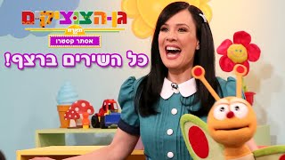 שירי ילדות ישראלים, עכשיו ברצף! גן הצוציקים מארח את אסתר קסטרו  ערוץ בייבי