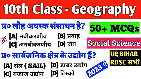 class 10 social science geography mcq | geography 10th objective | 10th geography mcq question-2023