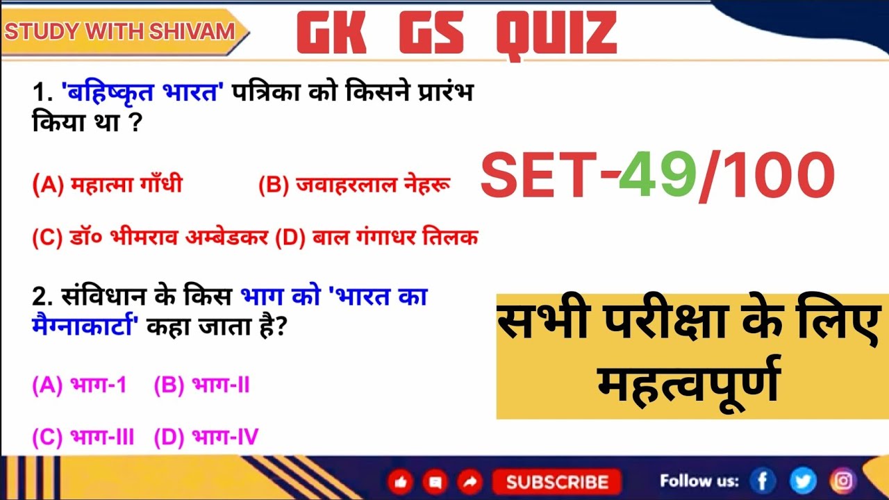 GK GS के TOP 30 प्रश्न प्रीवियस ईयर में पूछे गए #exam #gk #gkquiz #quiz #study #education 