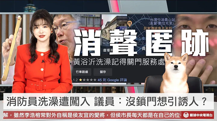 【最終回：央視一分鐘】宜蘭消防員洗澡被看光 藍營議員：不鎖門是引誘別人去看？ 柯文哲提議教育兒童不可不打罵｜眼球中央電視台 - 天天要聞