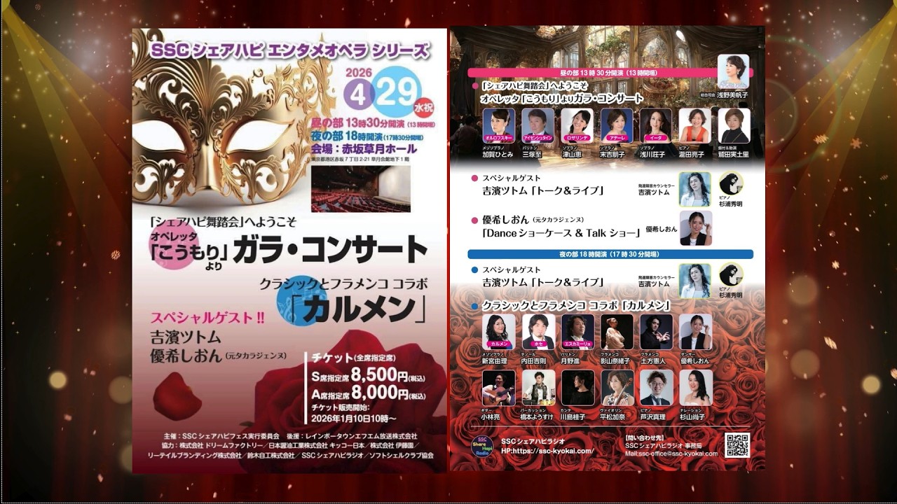 2026年4月29日(水祝) SSCシェアハピエンタメオペラシリーズ『ガラ