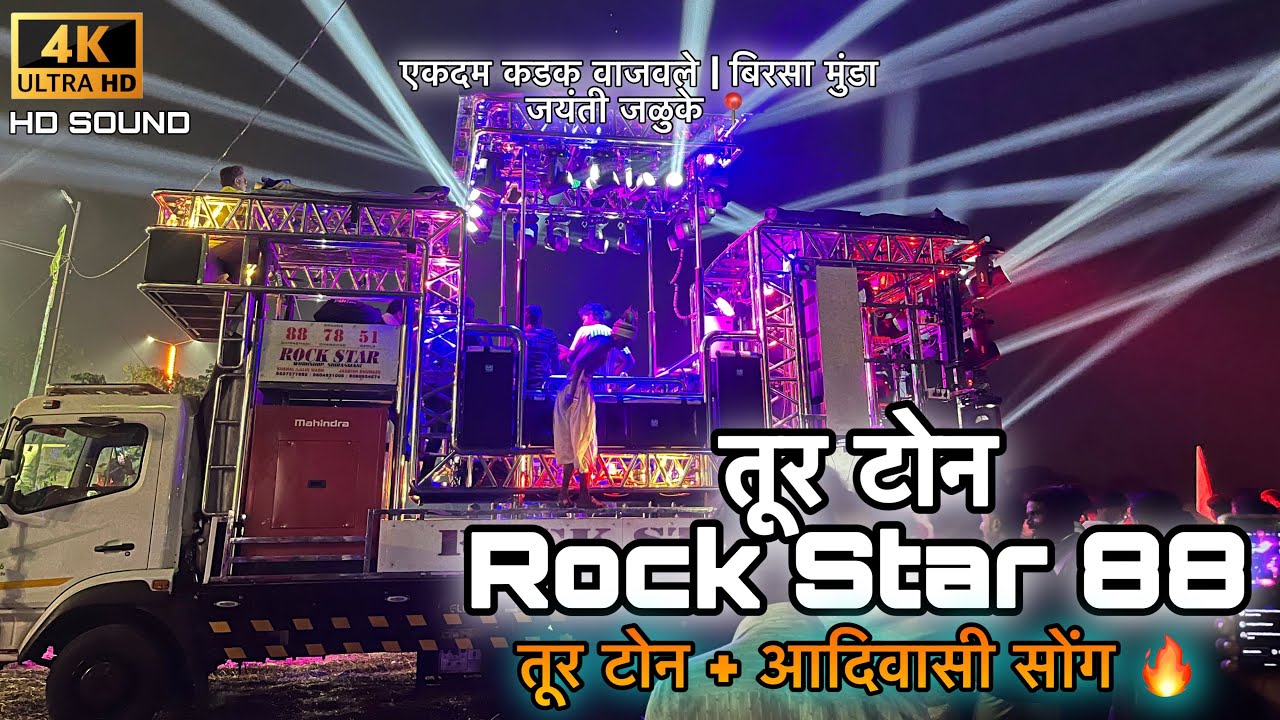 टूर टोन आदिवासी सॉंग | Tur Tone Aadivasi Timli Song Rock Star 88 | Qulity King 👑 #timlisong #turtonn