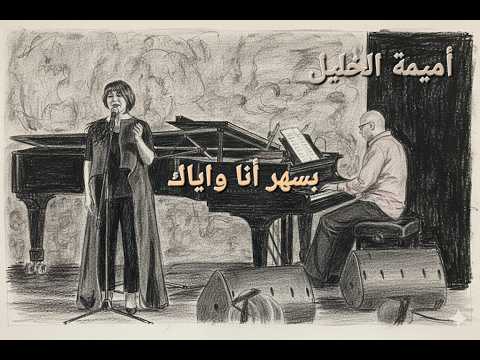 Oumeima El Khalil Bishar Ana Wiyyak I أميمة الخليل بسهر انا وياك With Hani Siblini 