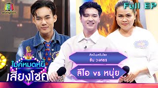 ไมค์หมดหนี้ เสี่ยงโชค | ซัน วงศธร | 5 ธ.ค. 65 Full EP