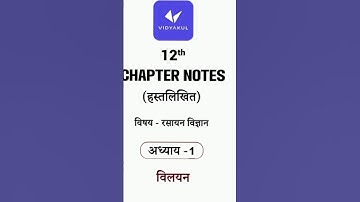 विलयन chapter ki Full Notes ||Class 12 Chemistrychapter 1 || Solution Notes ||Notes #vidyakul