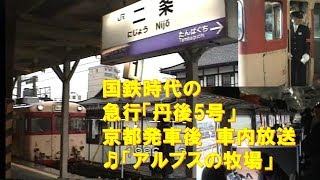 【車内放送】国鉄時代の急行「丹後5号」（58系　アルプスの牧場　京都発車後）