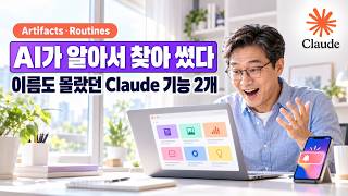 Claude의 유용한 두 기능 소개 Artifacts와 Routines | 회의 중 즉석 페이지, 매주 구인 공고 검색 후 이메일 등 사용 경험 공유, AI 덕분에 알게 됐어요
