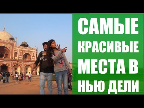 Достопримечательности Нью Дели. Индия. Путешествия Rukzak