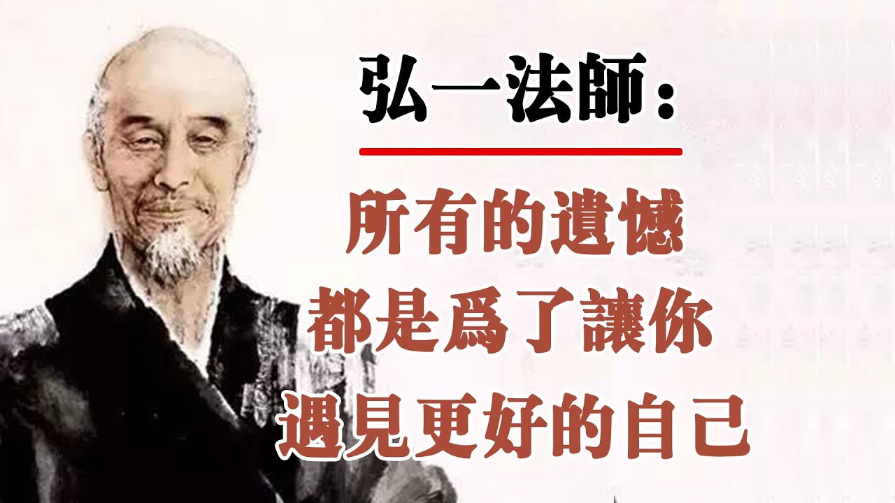 弘一法師：所有的遺憾，都是為了讓妳遇見更好的自己！