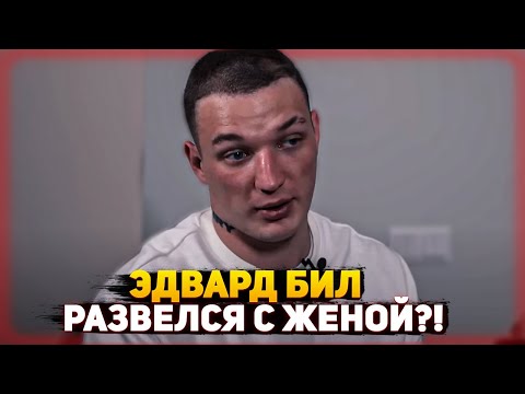 ЭДВАРД БИЛ РАЗВЕЛСЯ С ЖЕНОЙ ?!