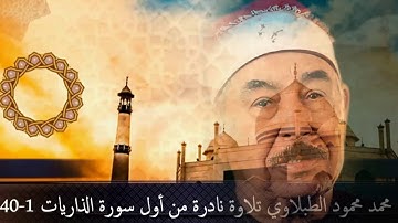 عميد التلاوات الإذاعية الشيخ م محمود الطبلاوي تلاوة نادرة من أول سورة الذاريات 1- 197640