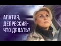 🔴ДЕПРЕССИЯ, АПАТИЯ: КАК ВЫТЯНУТЬ СЕБЯ ИЗ ЯМЫ. Inna Gonka, E494