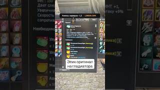 Эпик оригинал на гладиатора #BOHPTS #Lineage2 #PvE #Украинец #Игры