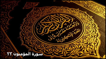 سورة المؤمنون كاملة برواية رويس عن يعقوب الحضرمي ترتيل عبد العزيز شبين