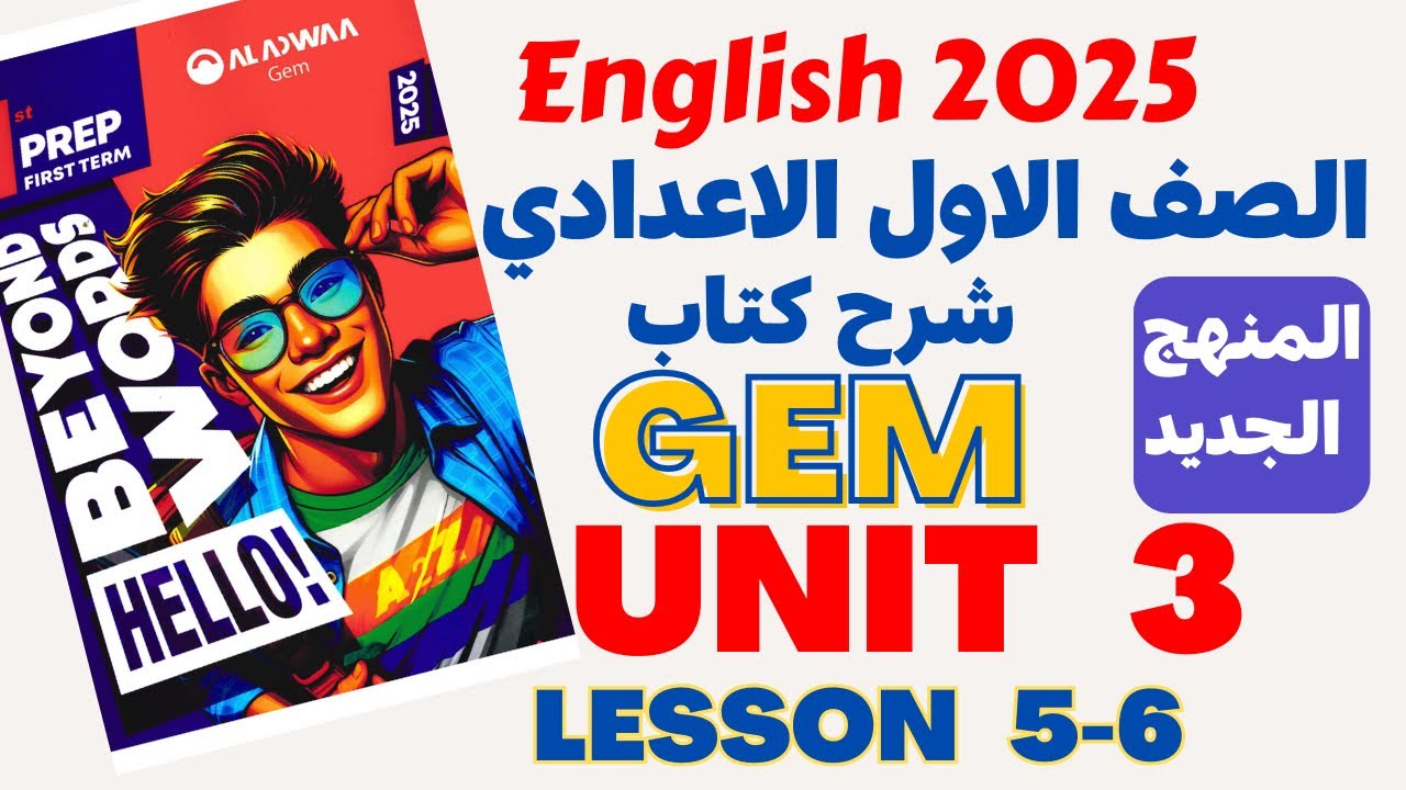 شرح وحل تدريبات كتاب جيم | الوحدة الثالثة- الدرس الخامس والسادس ...