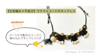 【交差編み＋平結び】マクラメコードのネックレス／パーツを可動式のコードに編み込んでネックレスに♪
