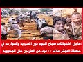 عاجل اشتباكات صباح اليوم بين المسيرية والحوازمه في منطقة الدبكر هلاك 17 فرد من الطرفين حال الجنجويد عاجل اشتباكات صباح اليوم بين المسيرية والحوازمه في منطقة الدبكر هلاك 17 فرد من الطرفين حال الجنجويد