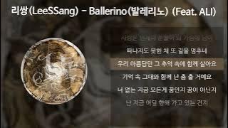 리쌍(LeeSSang) - Ballerino (Feat. ALI) [가사/Lyrics]