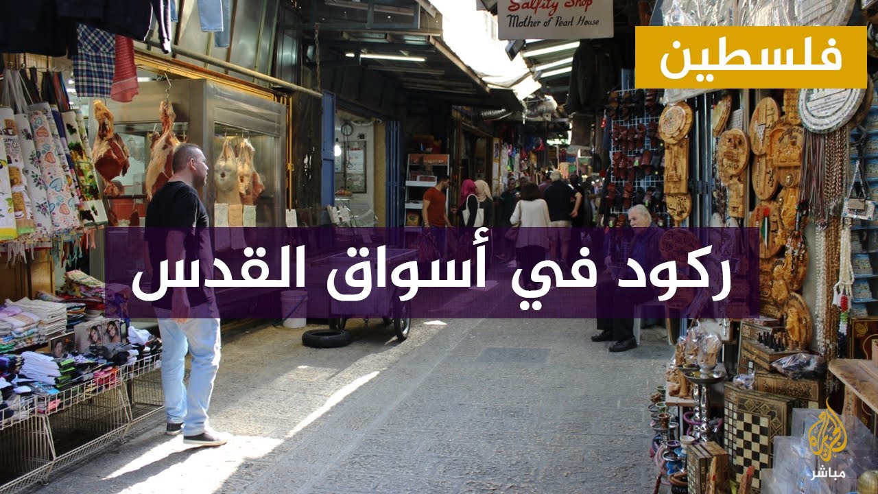 ركود اقتصادي في أسواق القدس.. فما الأسباب؟