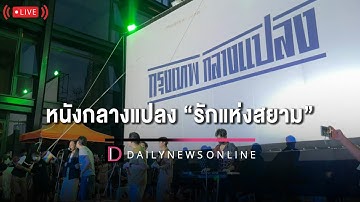 🔴 LIVE : ชมบรรยากาศ หนังกลางแปลง “รักแห่งสยาม” | เดลินิวส์ 28/07/65