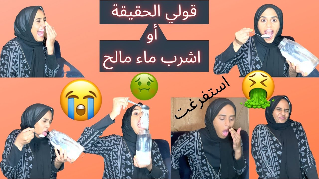 Truth or drink salty water! (I Vomit) (تحدي قولي الحقيقة أو اشرب ماء