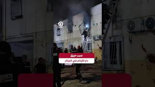 #shorts | سبب حريق دار الأيتام في الجزائر