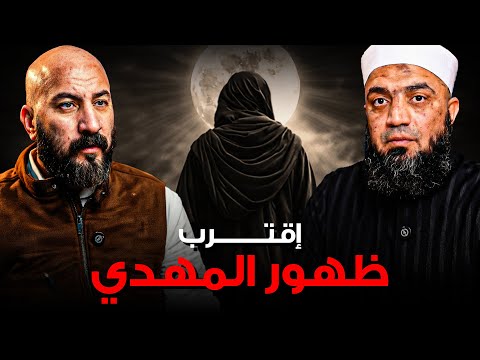 إنذار اقتربت القيامة والمهدي على وشك الظهور والشمس أوشكت أن تخرج من المغرب