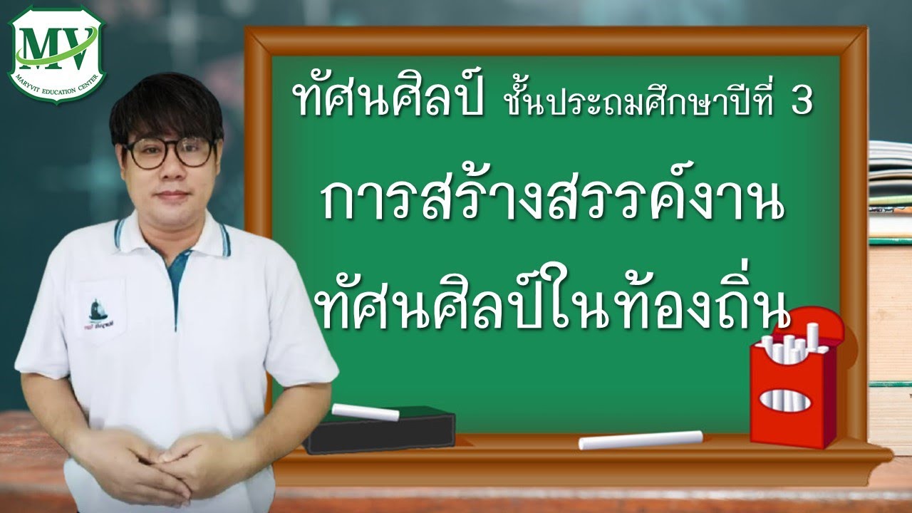 เรื่อง การสร้างสรรค์งานทัศนศิลป์ในท้องถิ่น ทัศนศิลป์ ป.3