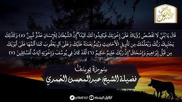 قناة تراتيل | ماتيسر من سورة يوسف - فضيلة الشيخ / عبدالمحسن الحُمدي