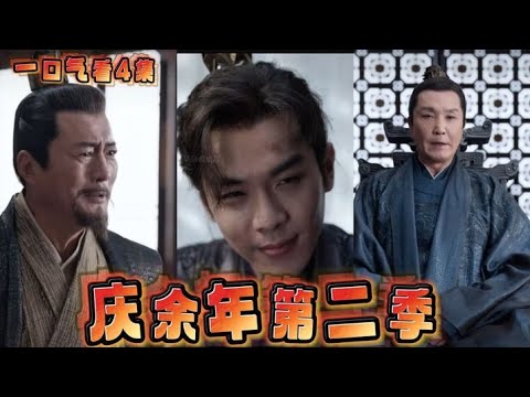 慶餘年第二季第1-4集一口氣看！范閒智鬥權謀宮廷大戲